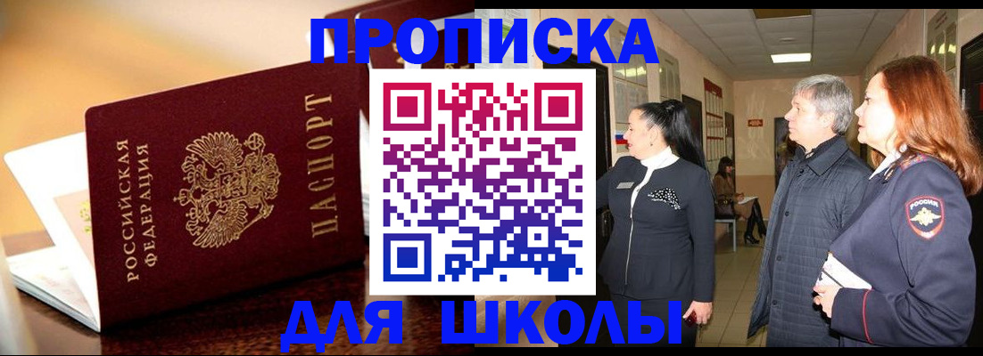 прописка для школы в Свирске